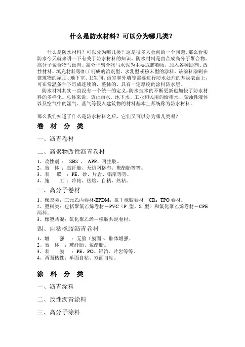 什么是防水材料？分为哪几类？