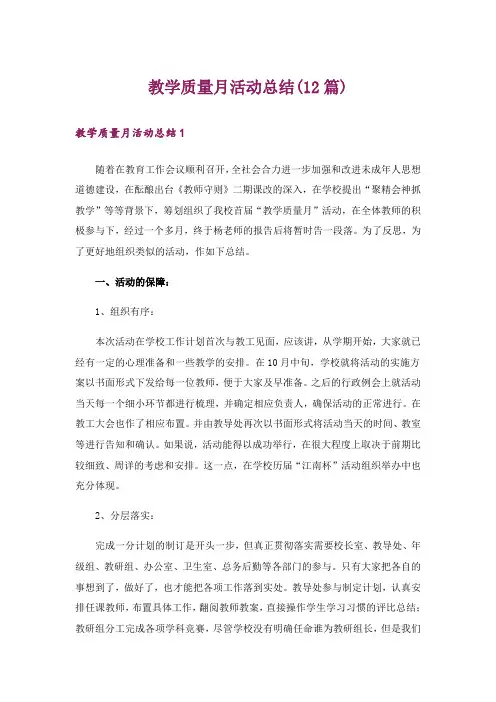 教学质量月活动总结(12篇)