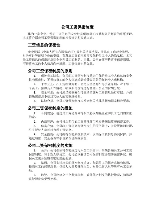 公司工资保密制度