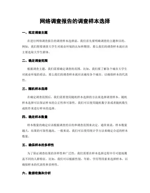 网络调查报告的调查样本选择