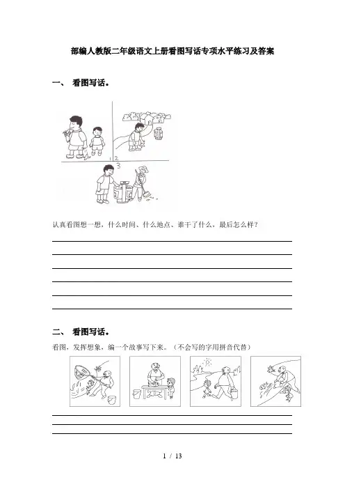 部编人教版二年级语文上册看图写话专项水平练习及答案