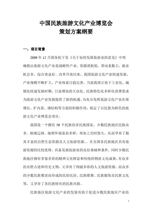 中国民族旅游文化产业博览会策划方案