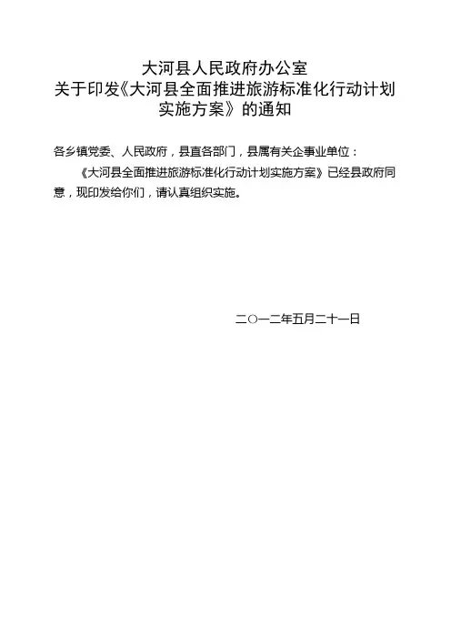 推进旅游标准化行动计划实施方案