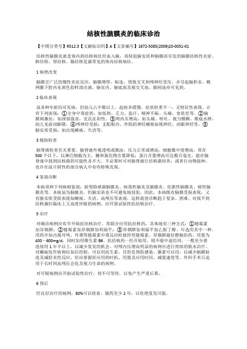 结核性脑膜炎的临床诊治