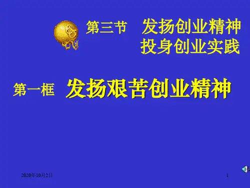 艰苦创业PPT课件