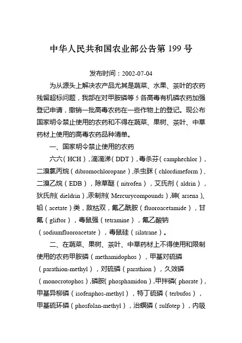 中华人民共和国农业部公告第199号