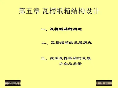瓦楞纸箱结构设计