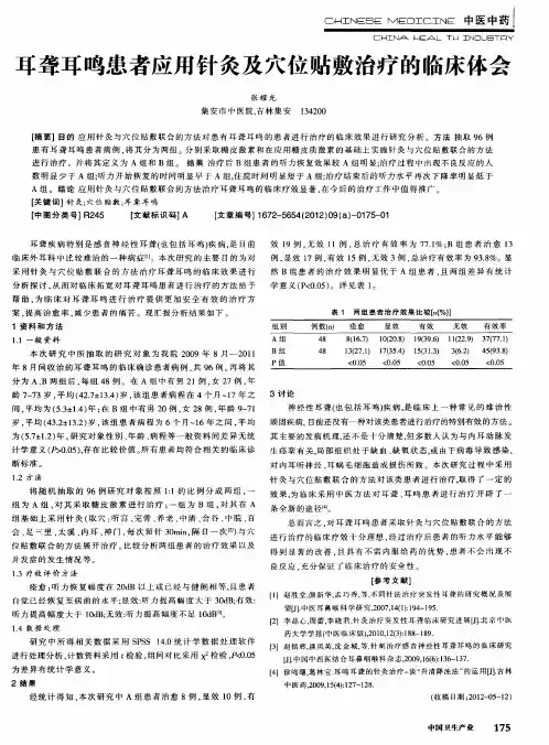 耳聋耳鸣患者应用针灸及穴位贴敷治疗的临床体会