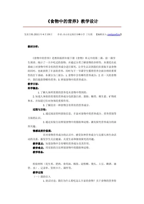 《食物中的营养》教学设计