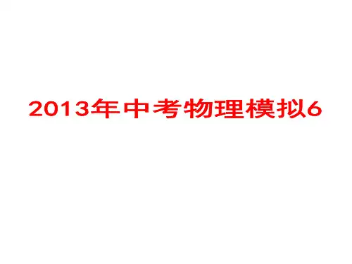 2013中考物理模拟讲解 (6)