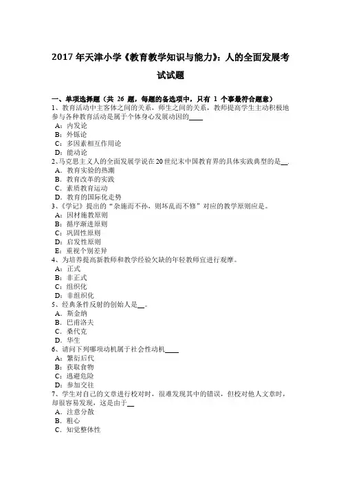 2017年天津小学《教育教学知识与能力》：人的全面发展考试试题