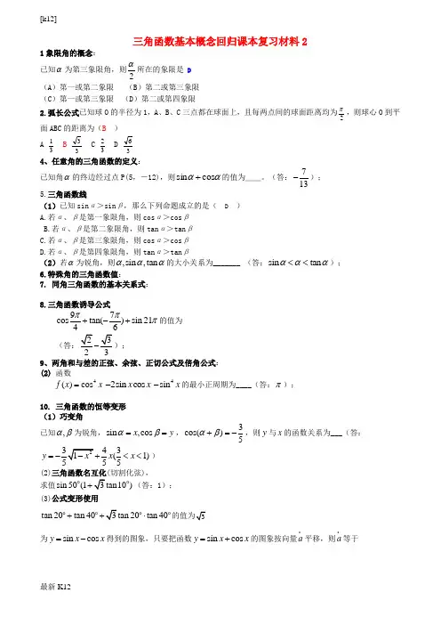[推荐学习]高三数学回归课本复习材料：三角函数基本概念(二)