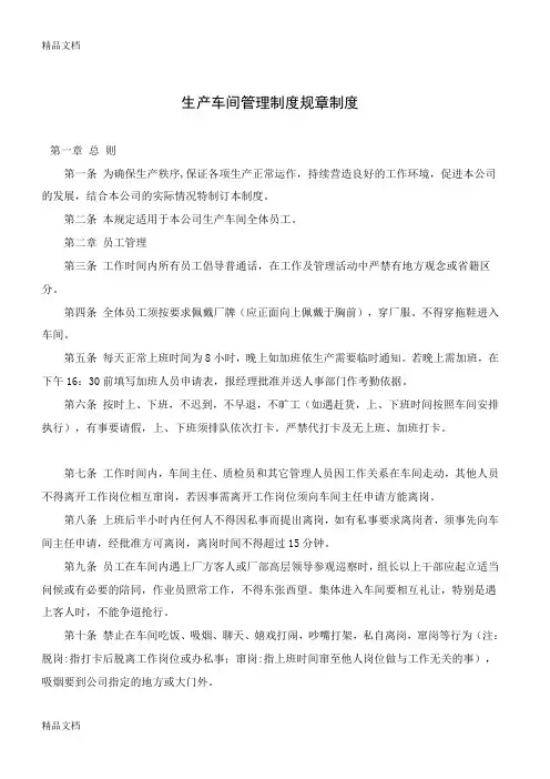 生产车间管理制度规章制度教案资料