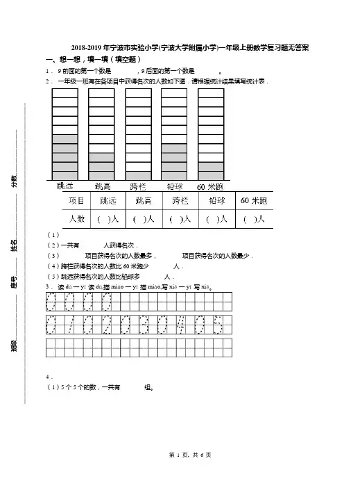 2018-2019年宁波市实验小学(宁波大学附属小学)一年级上册数学复习题无答案