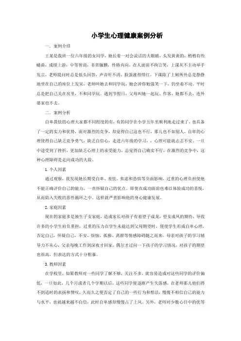 小学生心理健康案例分析