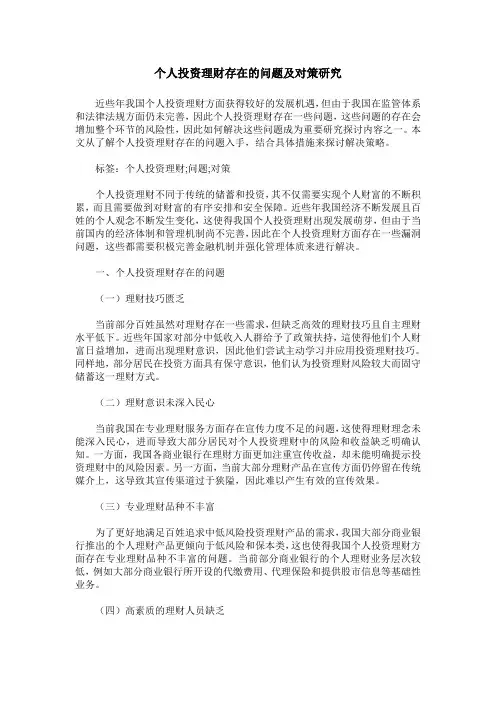 个人投资理财存在的问题及对策研究