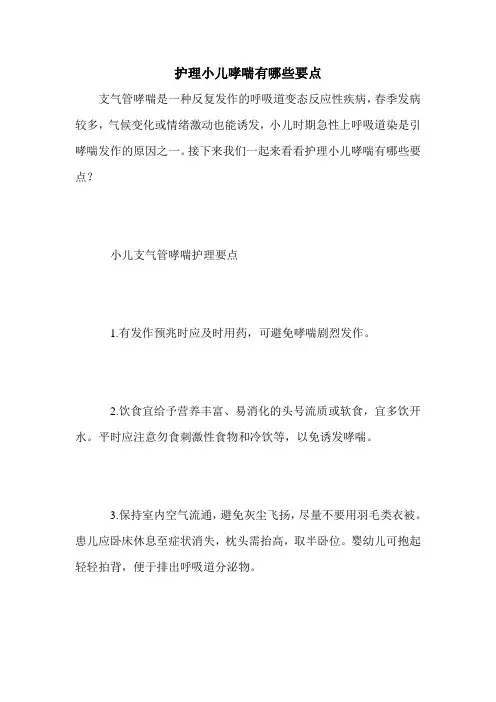 护理小儿哮喘有哪些要点