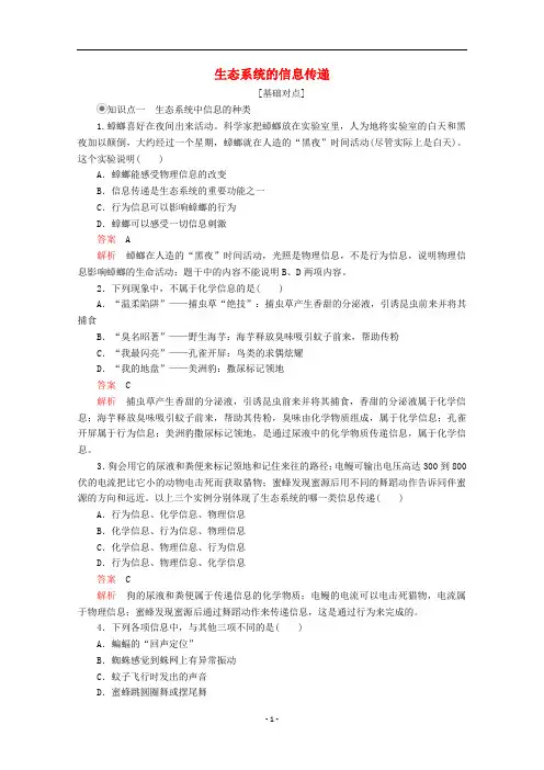 高中生物 第5章第4节 生态系统的信息传递课时作业(含解析)新人教版必修3 (2)