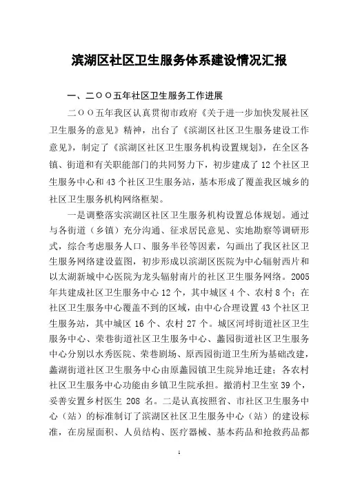 滨湖区社区卫生服务体系建设情况汇报[1]