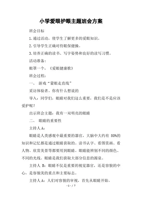 小学爱眼护眼主题班会方案