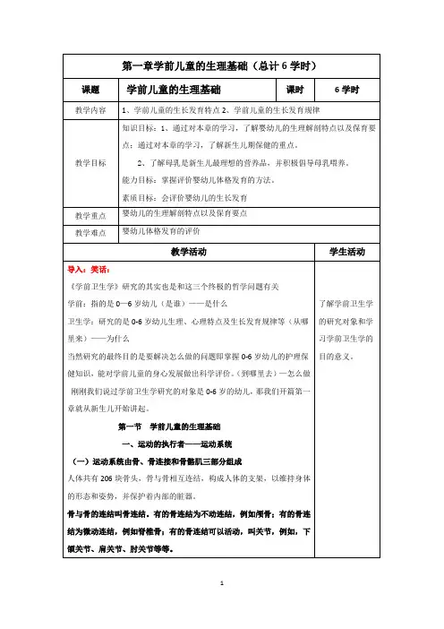 学前卫生学 教案(第一章) Microsoft Word 文档