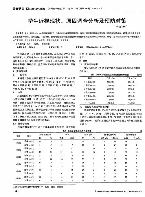 学生近视现状、原因调查分析及预防对策