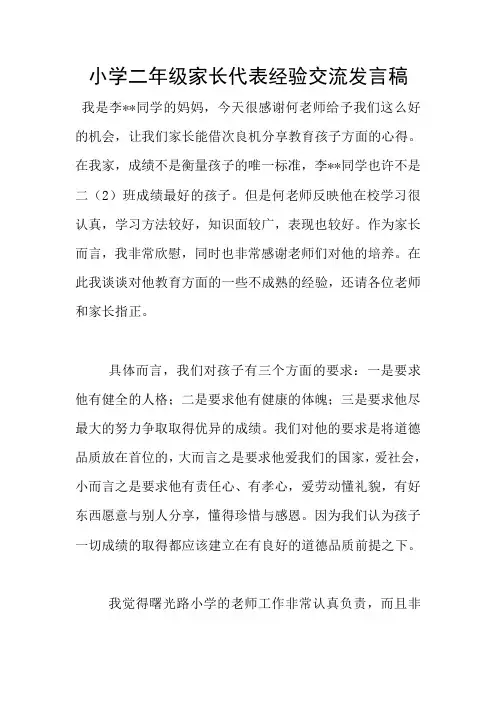 小学二年级家长代表经验交流发言稿