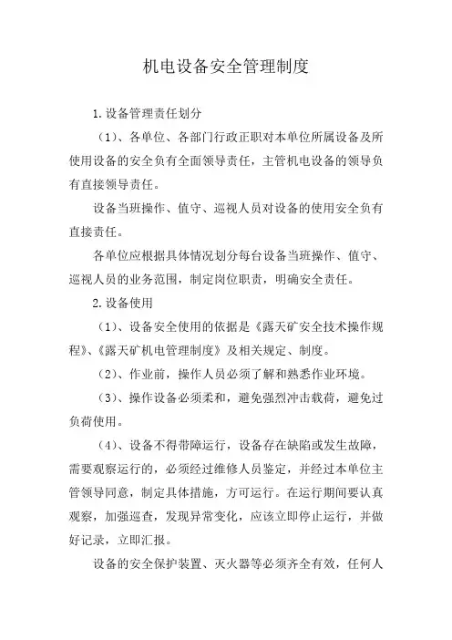 机电设备安全管理制度13