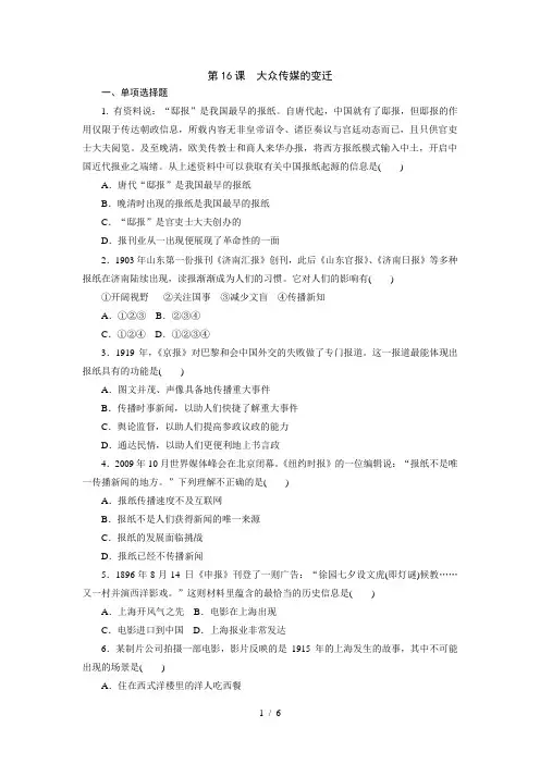 高中历史人教版必修二：第16课大众传媒的变迁