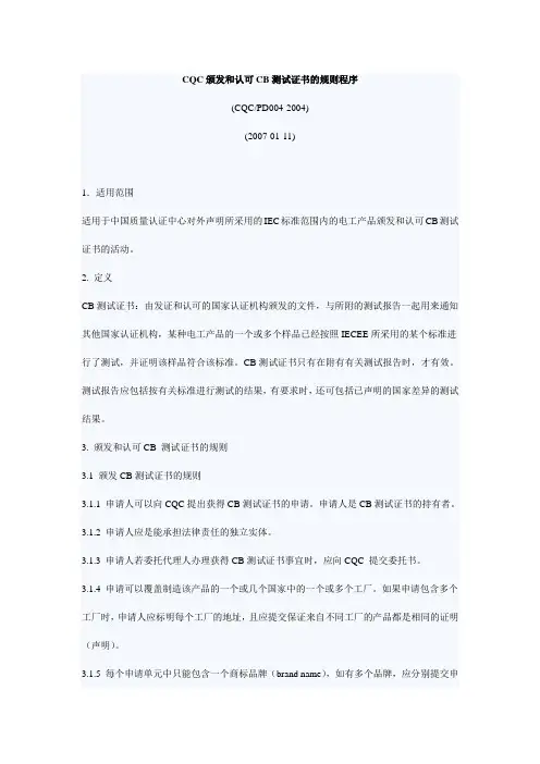 CQC颁发和认可CB测试证书的规则程序