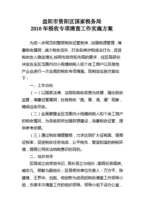 益阳市资阳区国家税务局2010年税收专项清查工作实施方案
