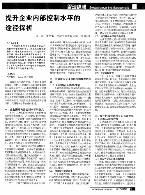 提升企业内部控制水平的途径探析