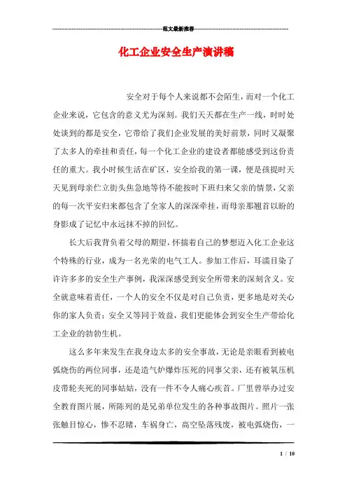 化工企业安全生产演讲稿