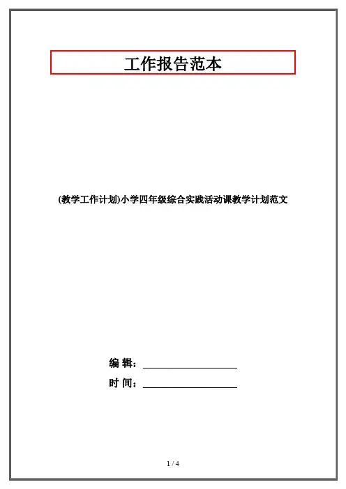 (教学工作计划)小学四年级综合实践活动课教学计划范文