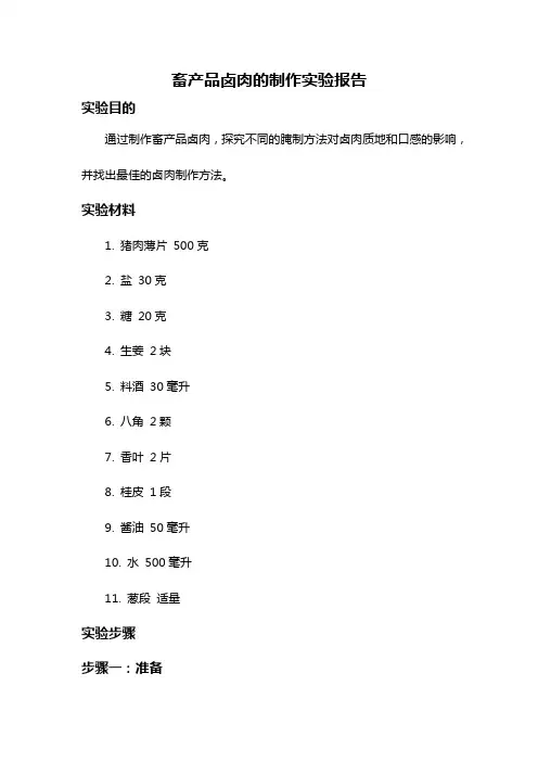 畜产品卤肉的制作实验报告