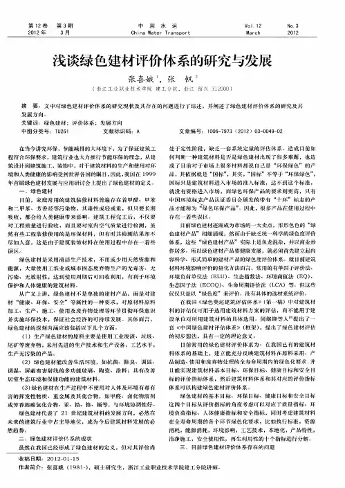 浅谈绿色建材评价体系的研究与发展