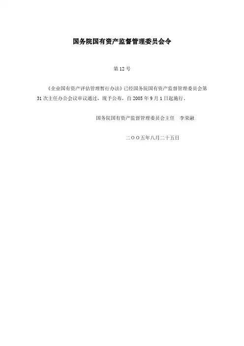 企业国有资产评估管理暂行办法