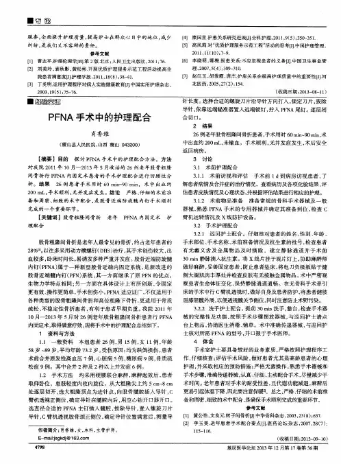 PFNA手术中的护理配合