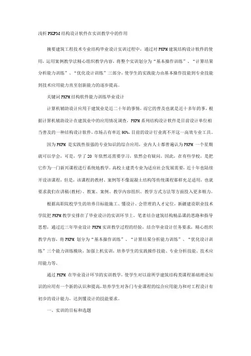 浅析PKPM结构设计软件在实训教学中的作用