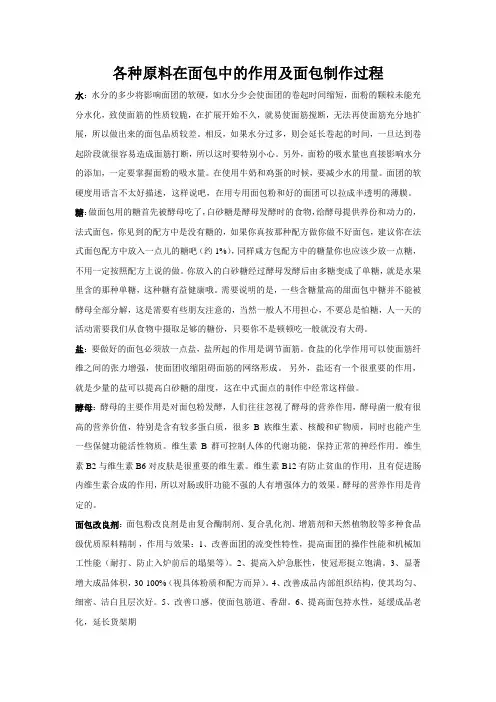 各种原料在面包中的作用及面包制作过程