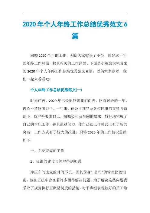 2020年个人年终工作总结优秀范文6篇