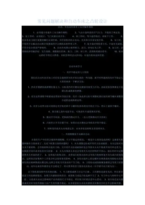 常见问题解决和自动车床之凸轮设计