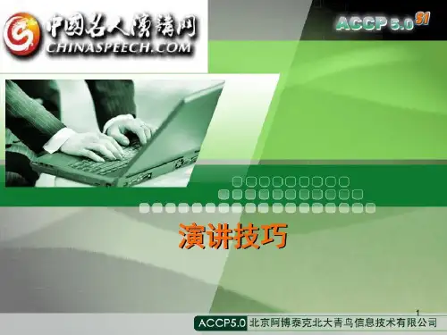 演讲技巧课件-演讲的主要技巧58页PPT