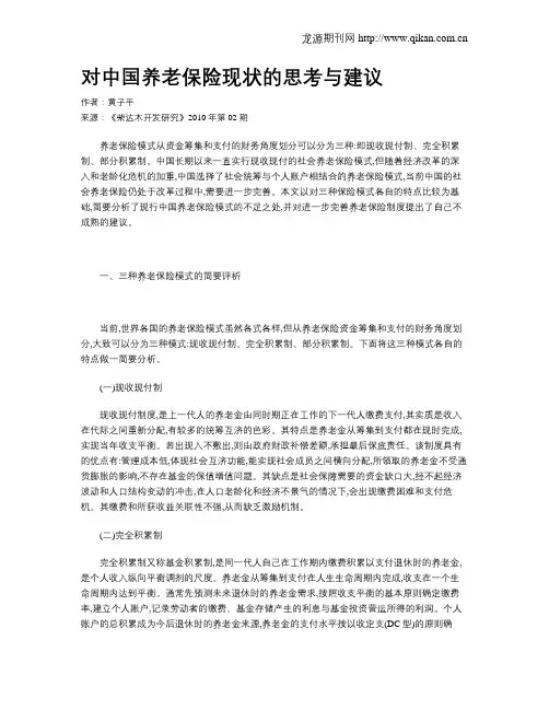 对中国养老保险现状的思考与建议
