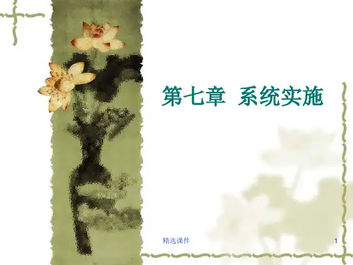 管理信息系统系统实施