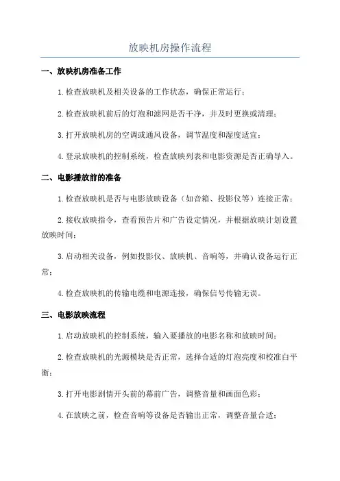 放映机房操作流程