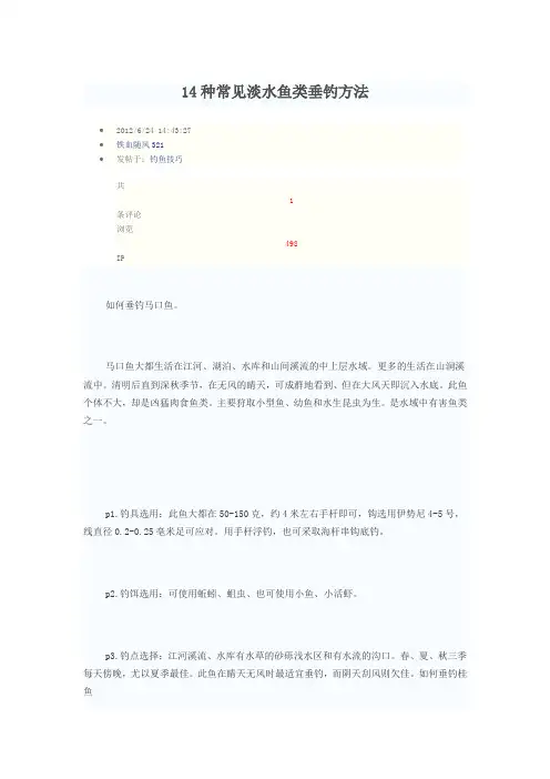 14种常见淡水鱼类垂钓方法解析