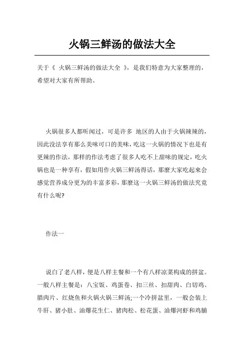 火锅三鲜汤的做法大全