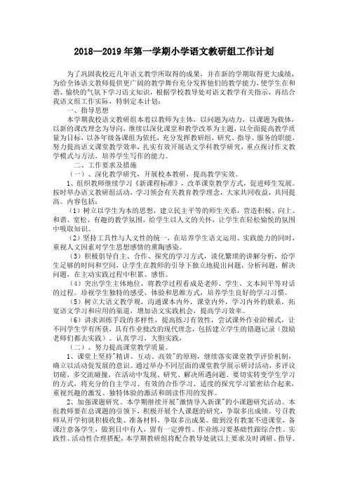 2018—2019年第一学期小学语文教研组工作计划