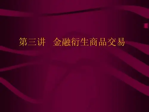 第三讲 金融衍生商品交易